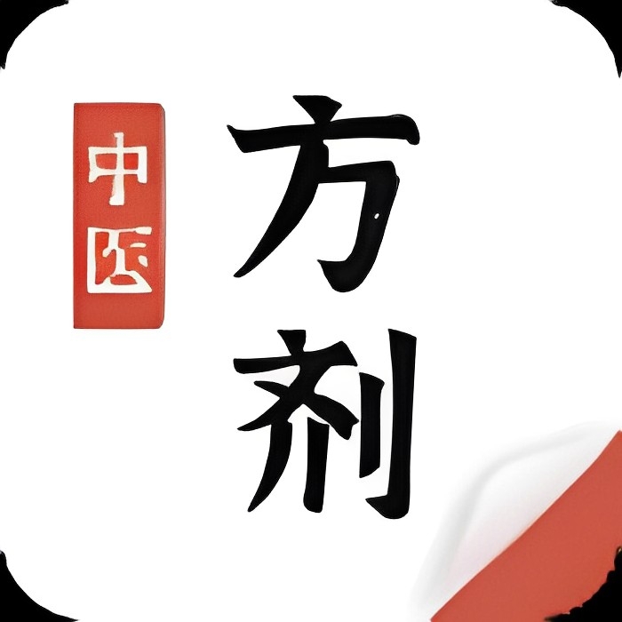 中医方剂|最新纯净破解激活版免费下载-图片1