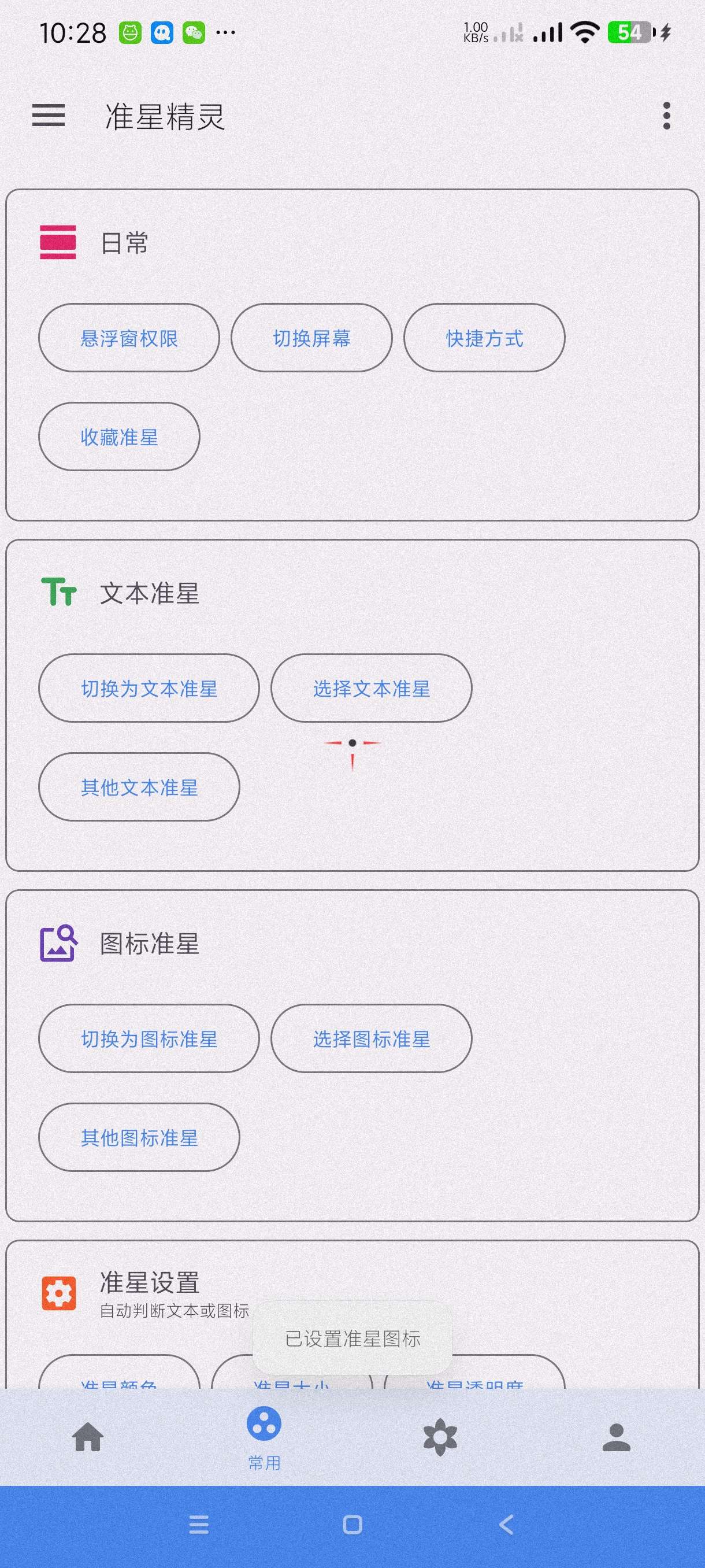准星精灵|最新纯净破解激活版免费下载-图片3