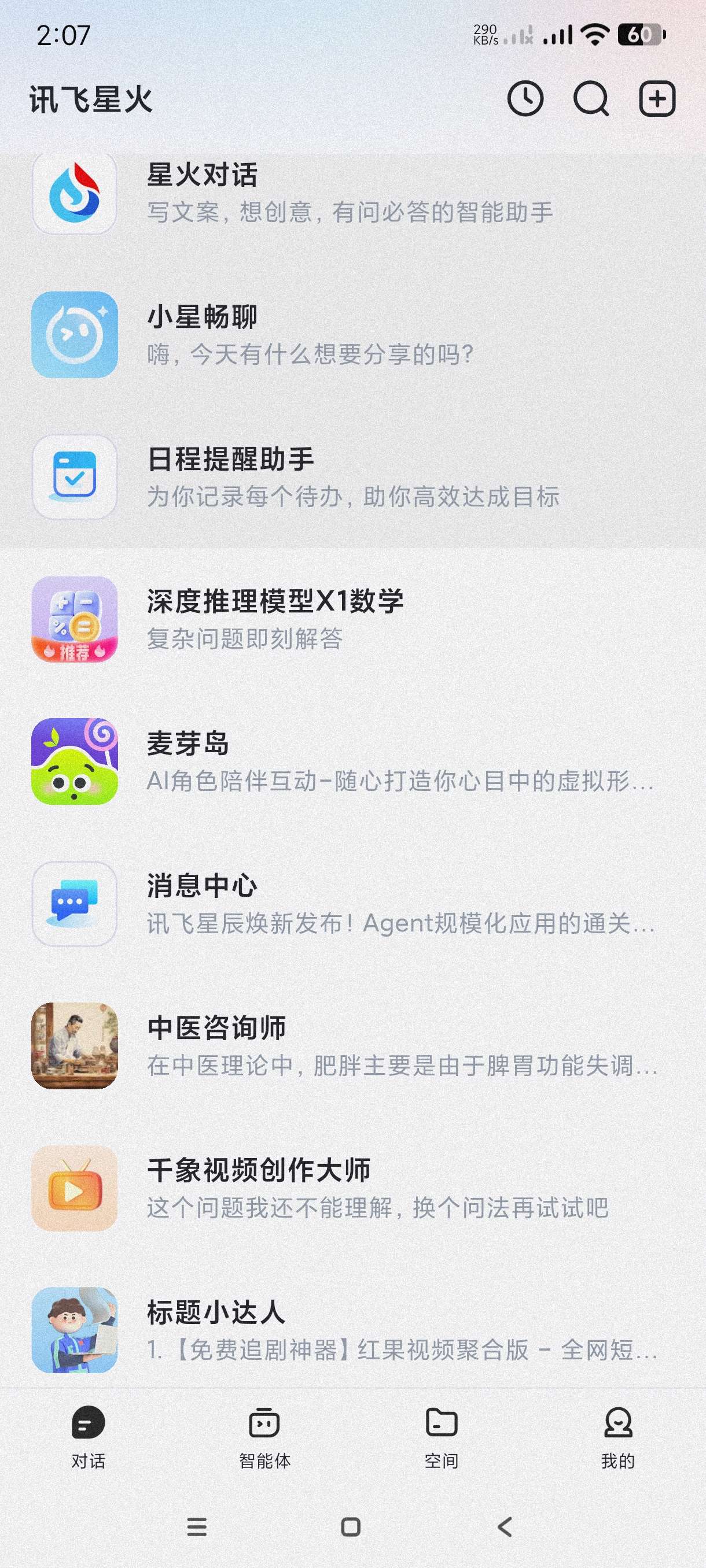 讯飞星火|最新纯净破解激活版免费下载-图片1