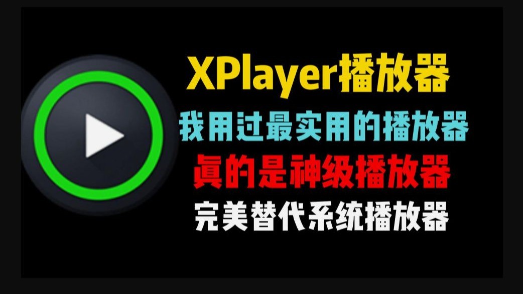 XPlayer播放器|最新纯净破解激活版免费下载-图片1