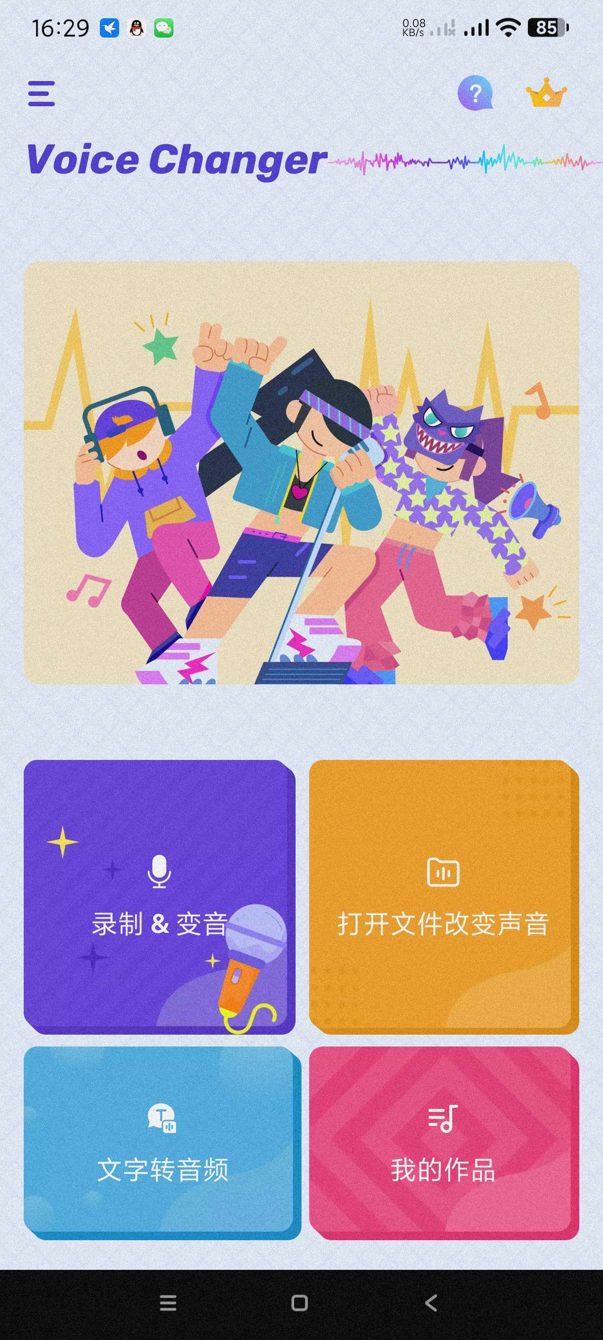 变声器|最新纯净破解激活版免费下载-图片1