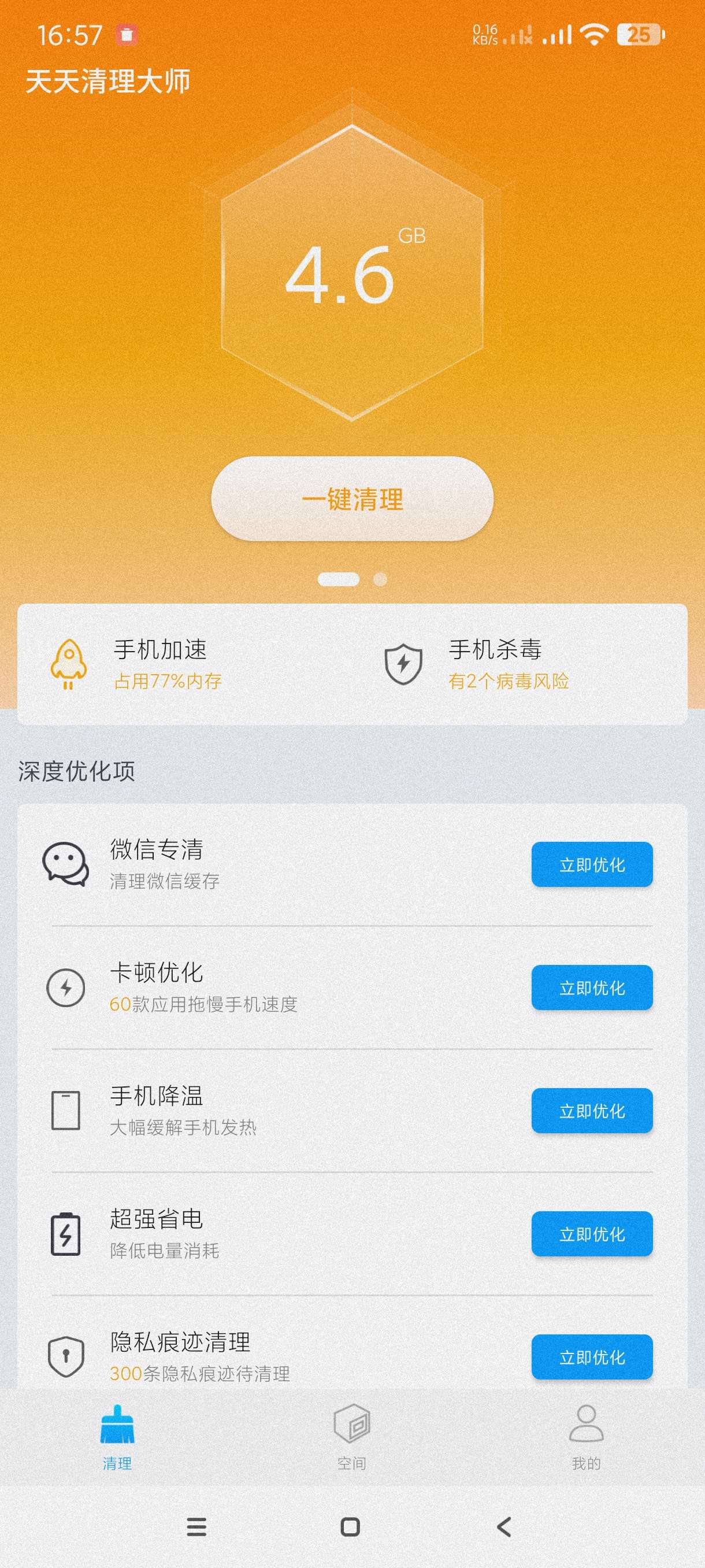 天天清理大师|最新纯净破解激活版免费下载