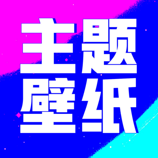 壁纸酷酷|最新纯净破解激活版免费下载-图片1