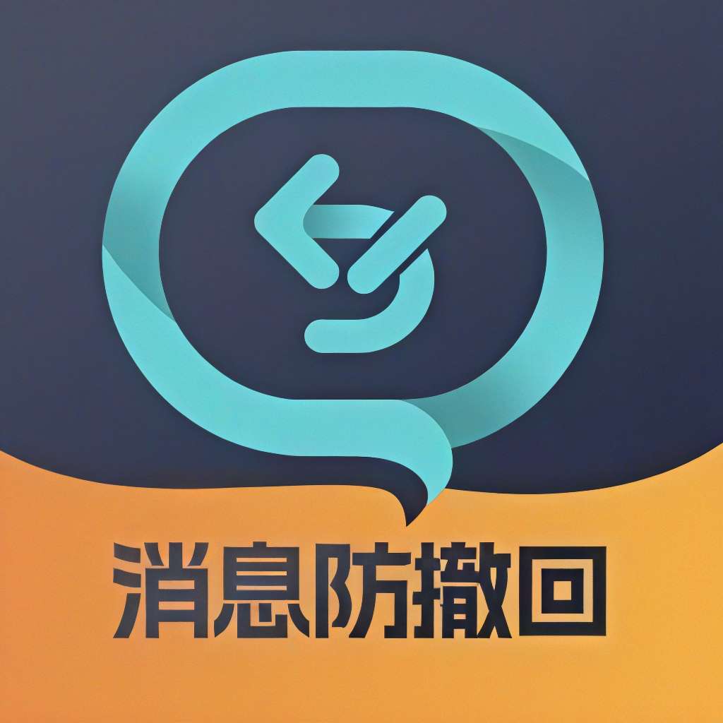 消息防撤回|最新纯净破解激活版免费下载-图片1