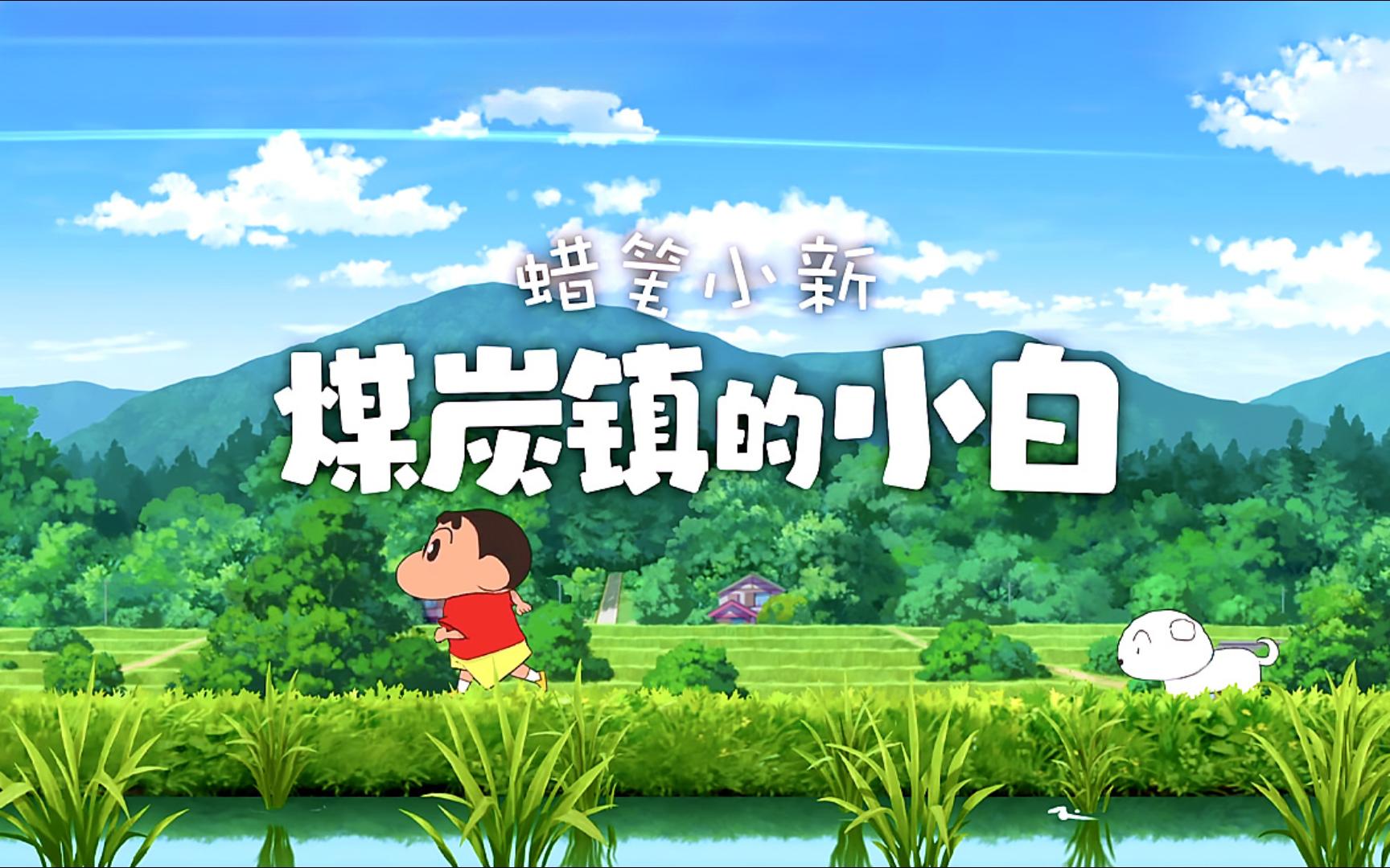 蜡笔小新|最新纯净破解激活版免费下载-图片1