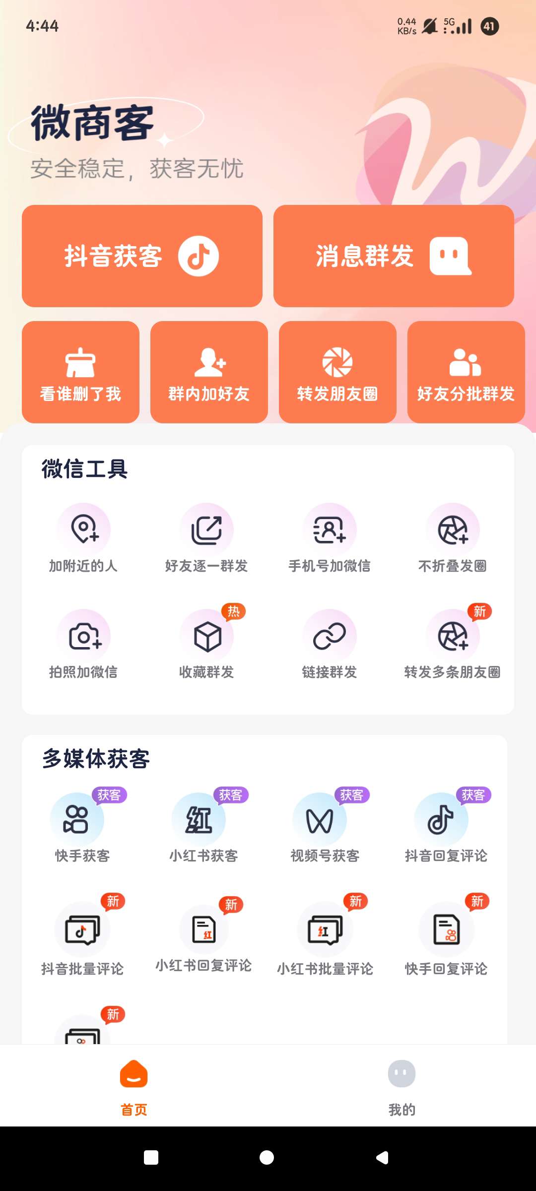 微商客|最新纯净破解激活版免费下载-图片2