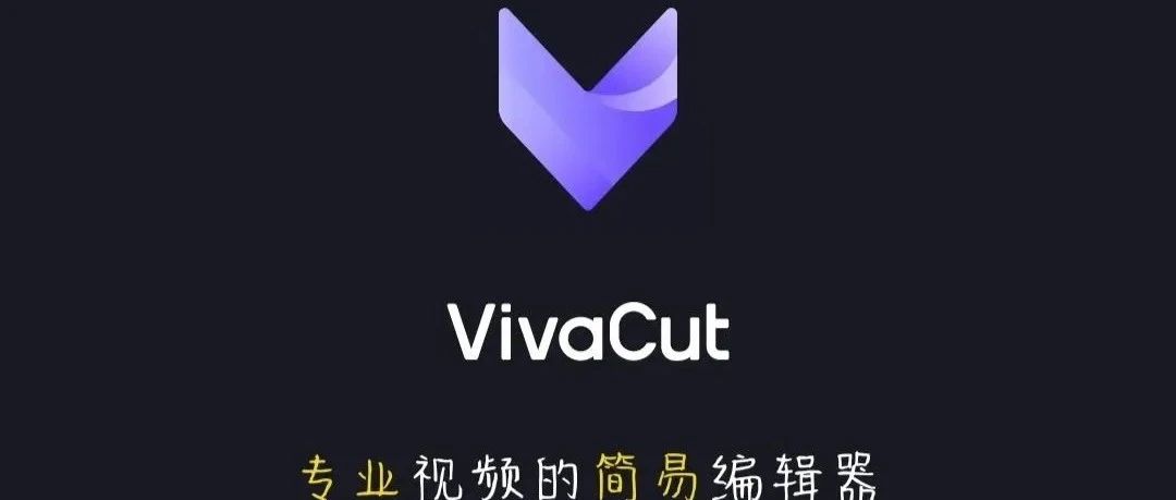 vivacut|最新纯净破解激活版免费下载-图片1
