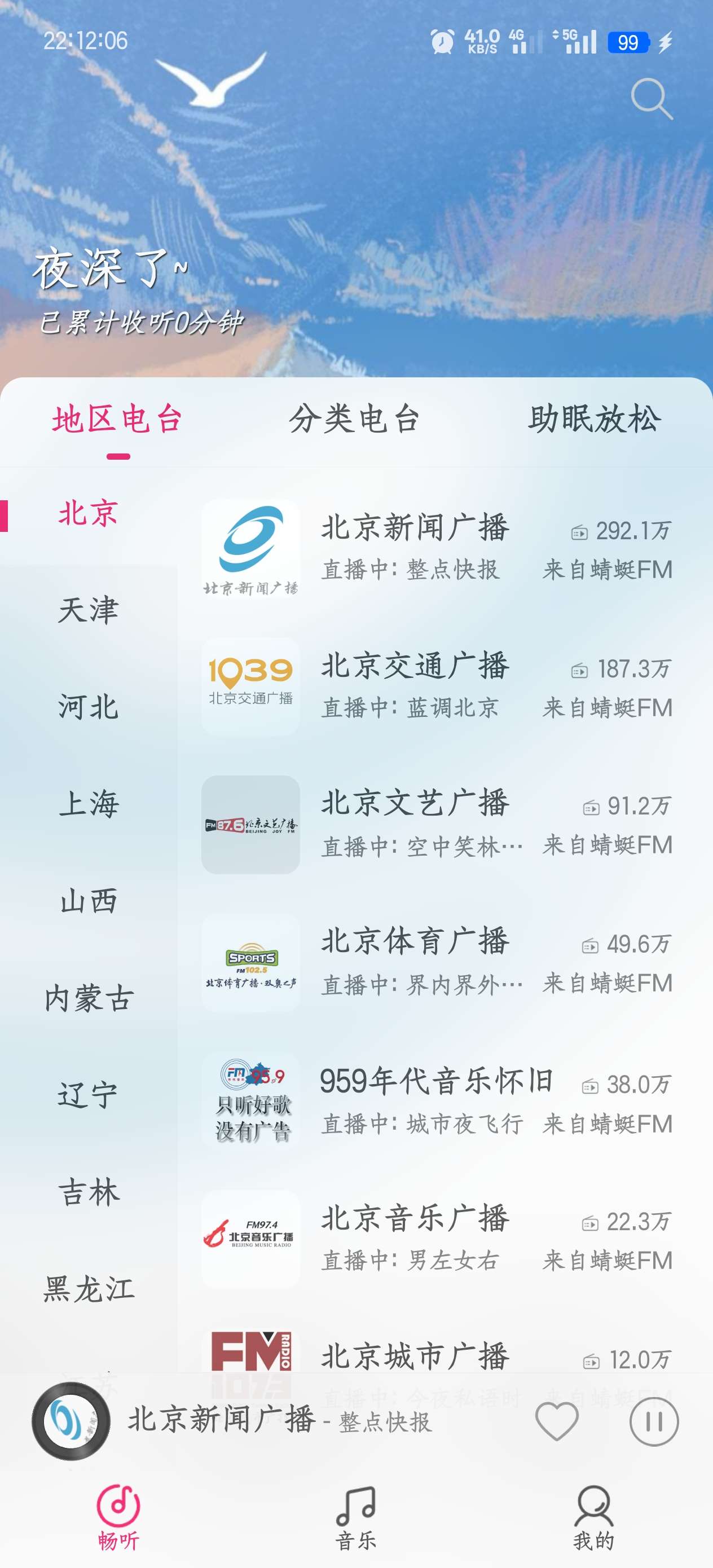 畅听 FM|最新纯净破解激活版免费下载-图片3