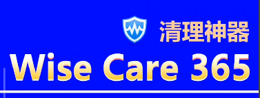 WiseCare 365|最新纯净破解激活版免费下载-图片1
