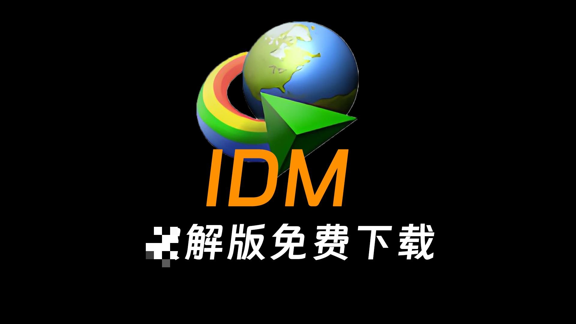 IDM|最新纯净破解激活版免费下载-图片1