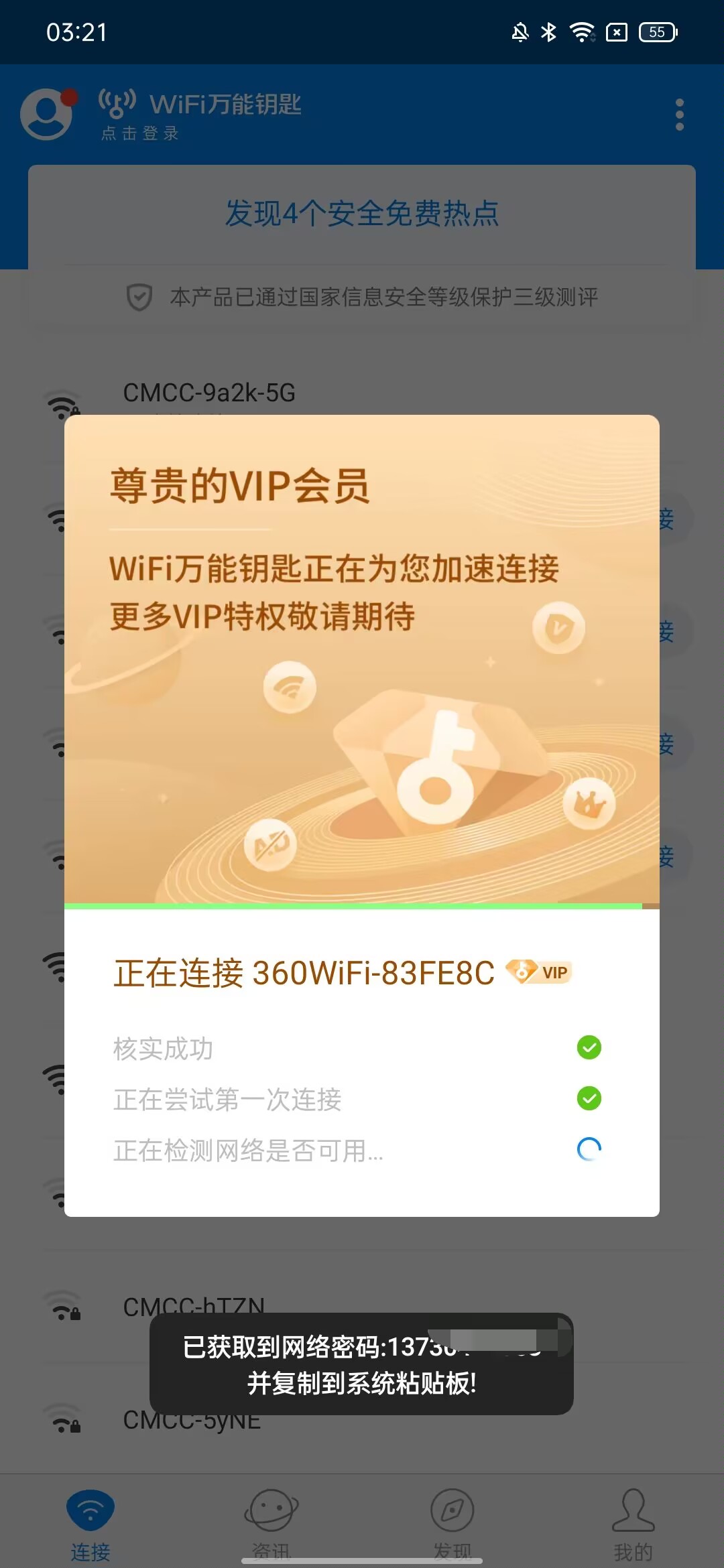 WIFI万能钥匙会员版|最新纯净破解激活版免费下载-图片3
