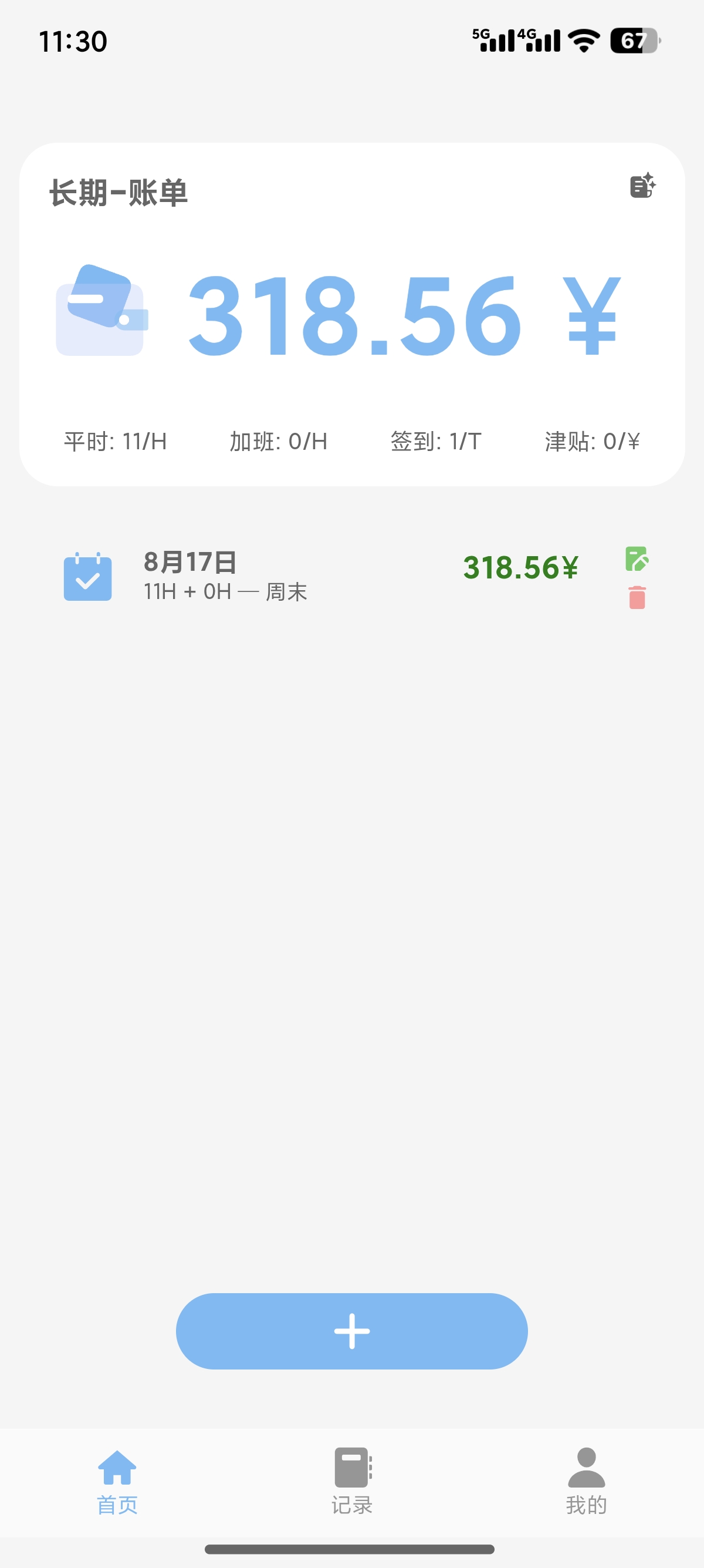 工时记录|最新纯净破解激活版免费下载