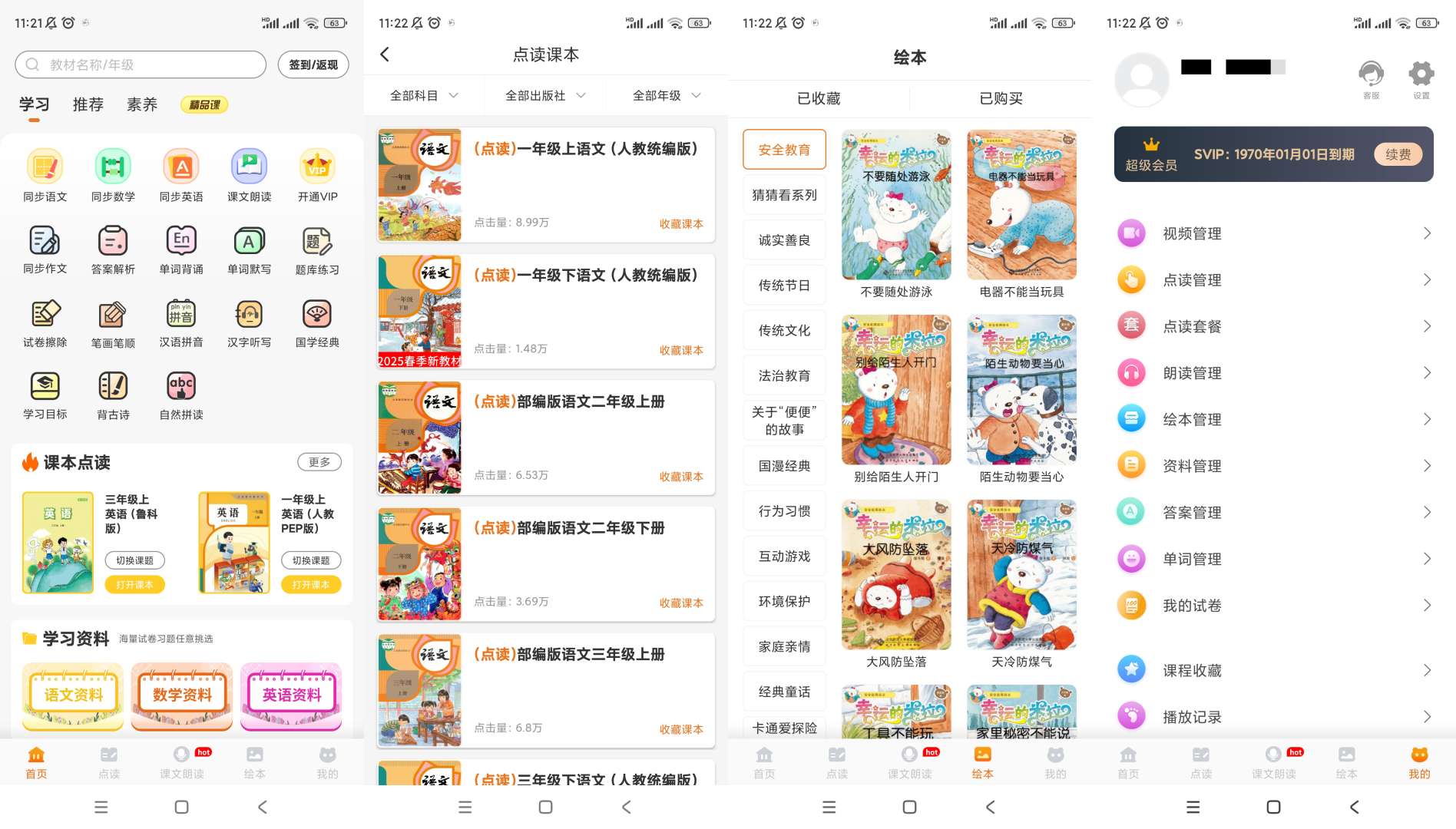 小学语文同步学|最新纯净破解激活版免费下载