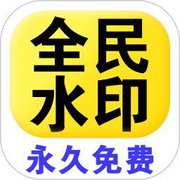 全民水印相机|最新纯净破解激活版免费下载