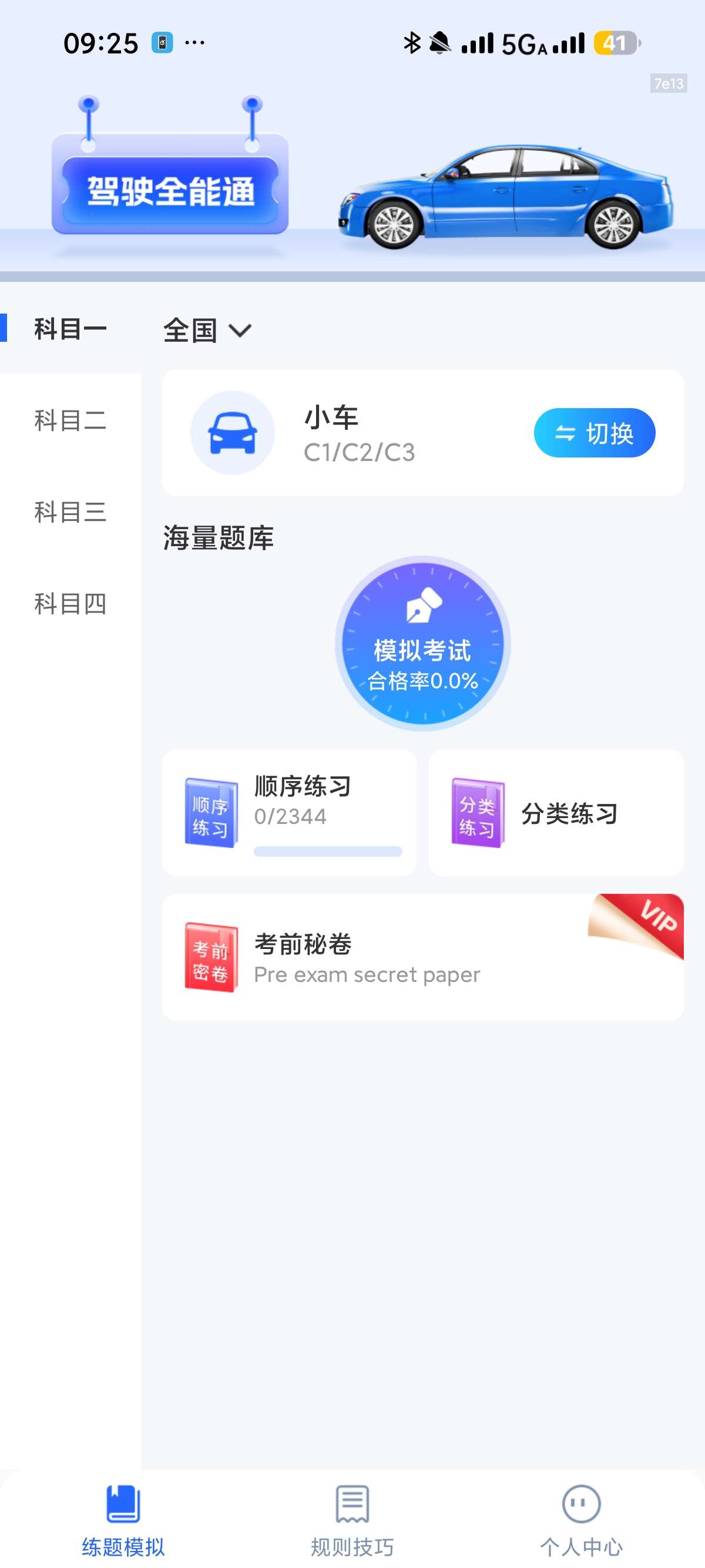 驾驶全能通|最新纯净破解激活版免费下载
