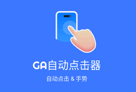 GA自动点击器|最新纯净破解激活版免费下载