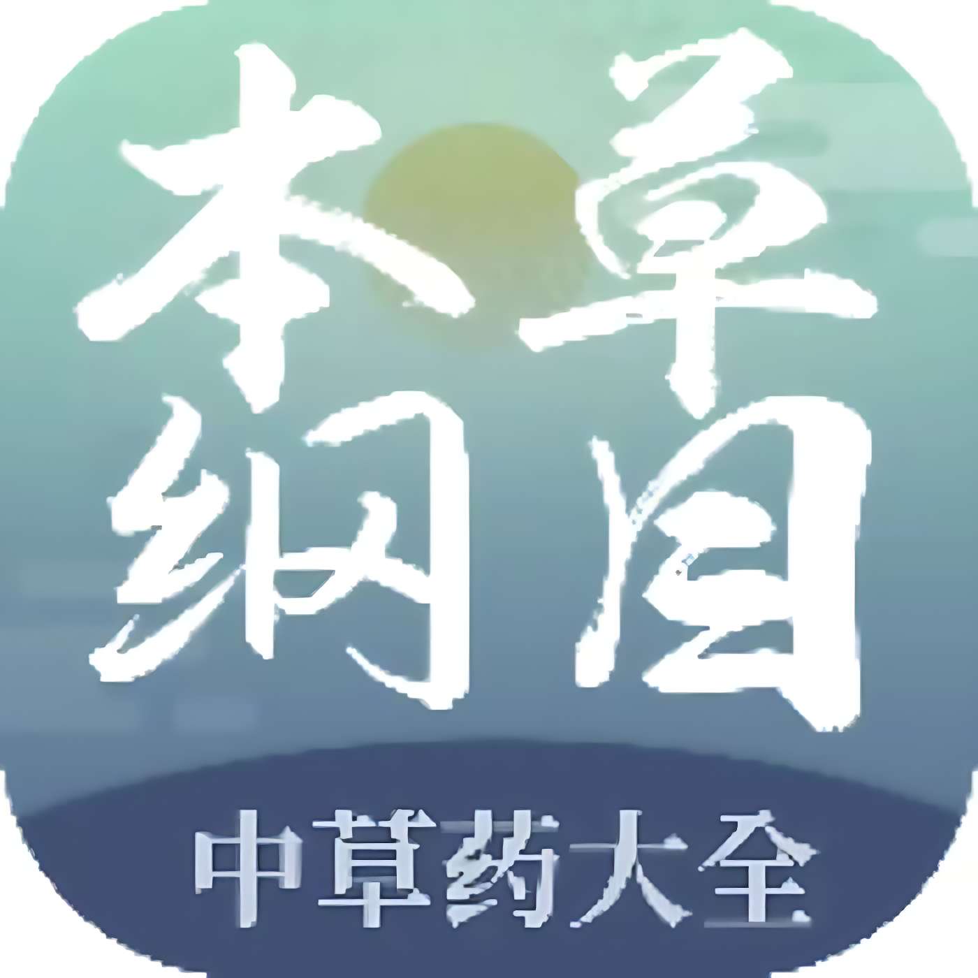 本草纲目中草药大全|最新纯净破解激活版免费下载