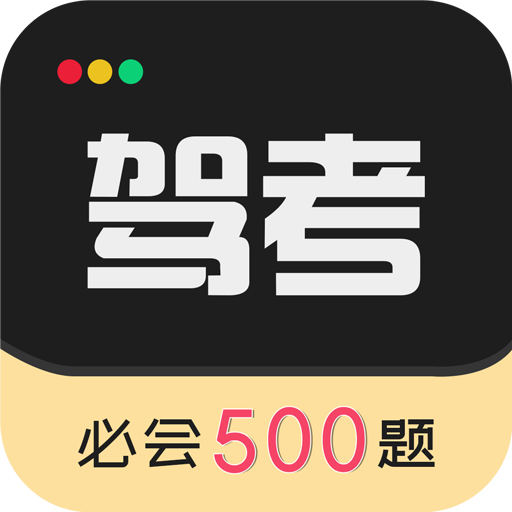 驾考专家 高级版|最新纯净破解激活版免费下载