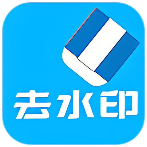 橙子去水印|最新纯净破解激活版免费下载