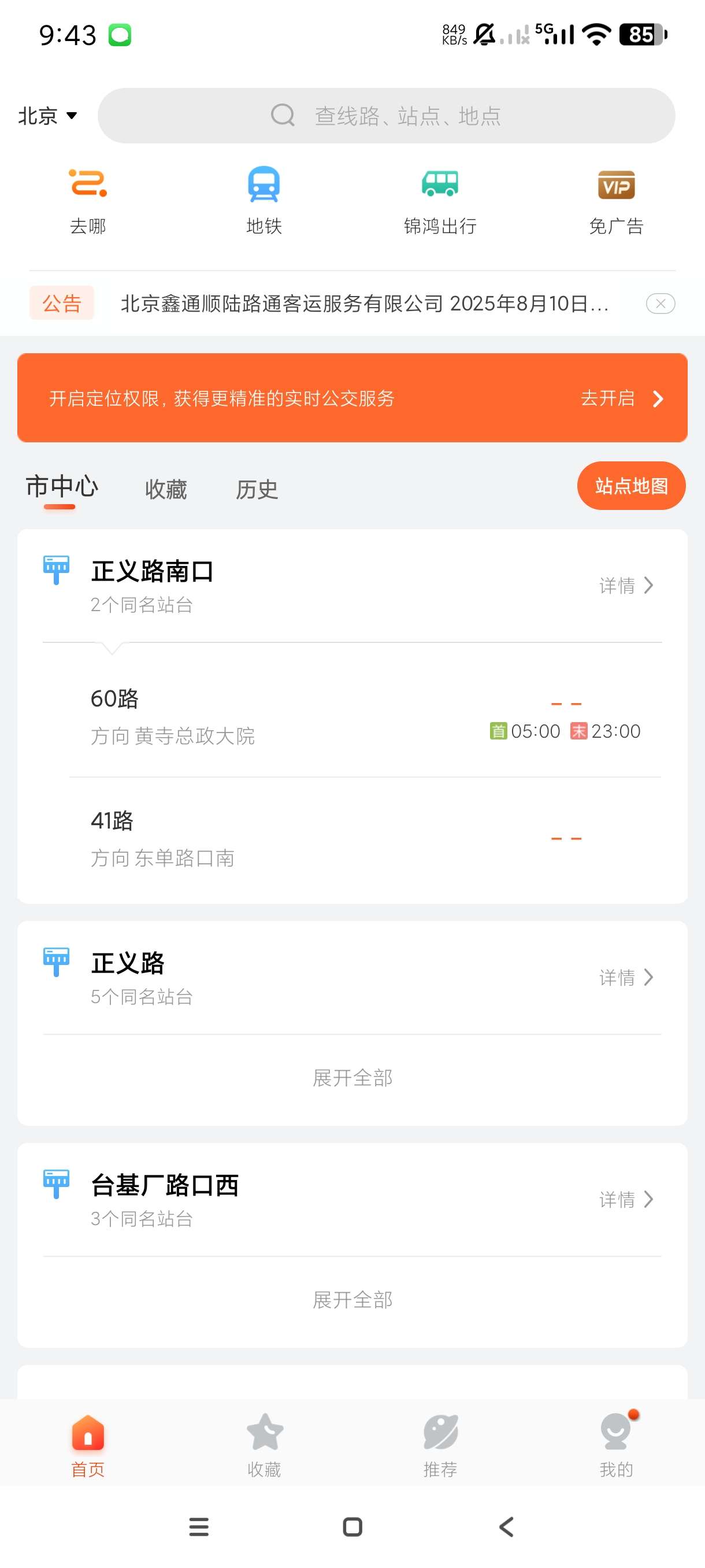 掌上公交|最新纯净破解激活版免费下载