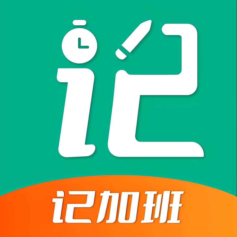 安心记加班|最新纯净破解激活版免费下载