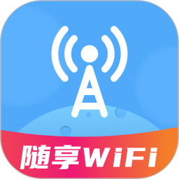 随享WiFi 纯净版|最新纯净破解激活版免费下载