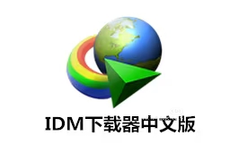 Internet Download Manager|最新纯净破解激活版免费下载