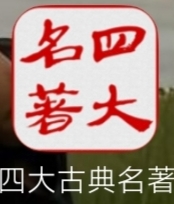 四大古典名著|最新纯净破解激活版免费下载