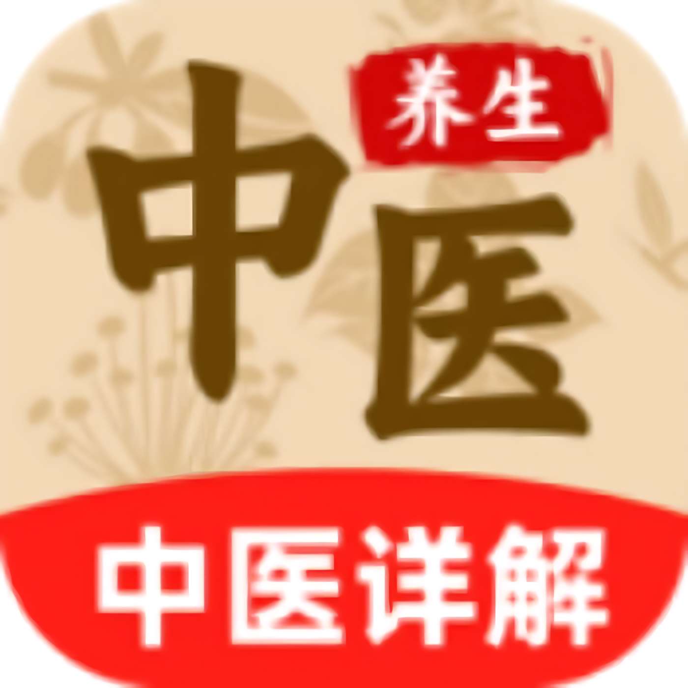 倪海厦中医大全|最新纯净破解激活版免费下载