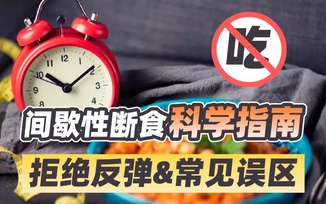 间歇性断食|最新纯净破解激活版免费下载