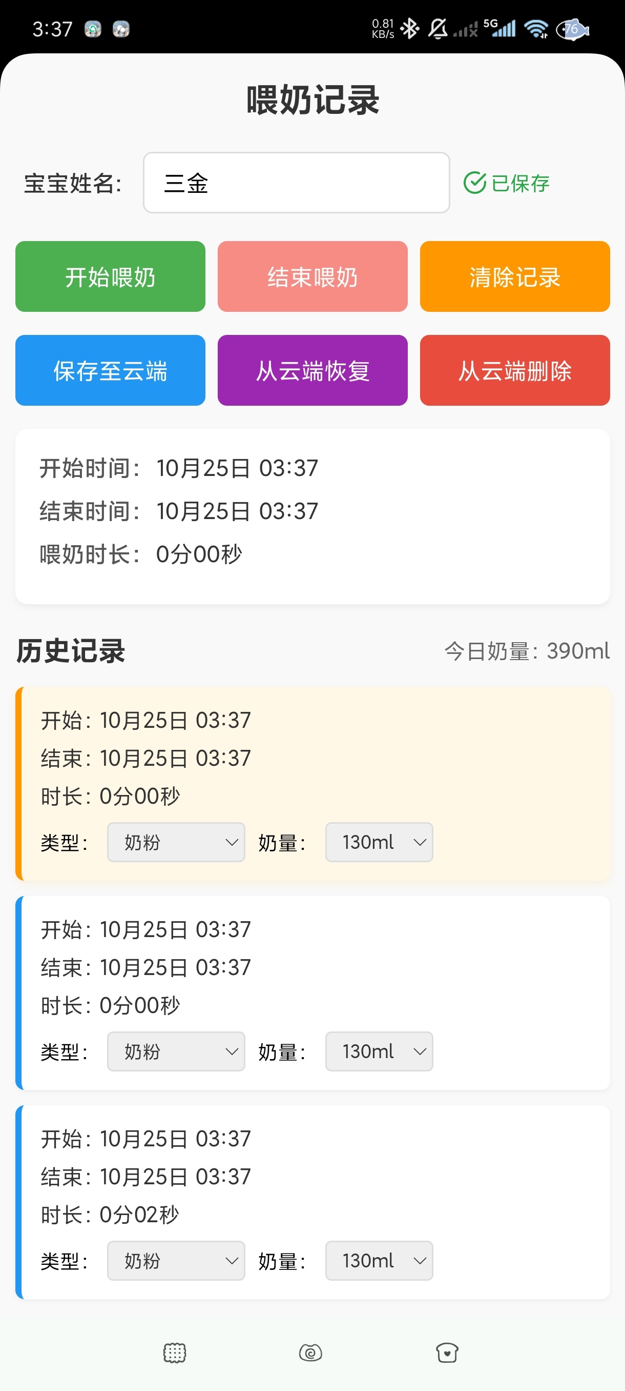喂奶记录|最新纯净破解激活版免费下载