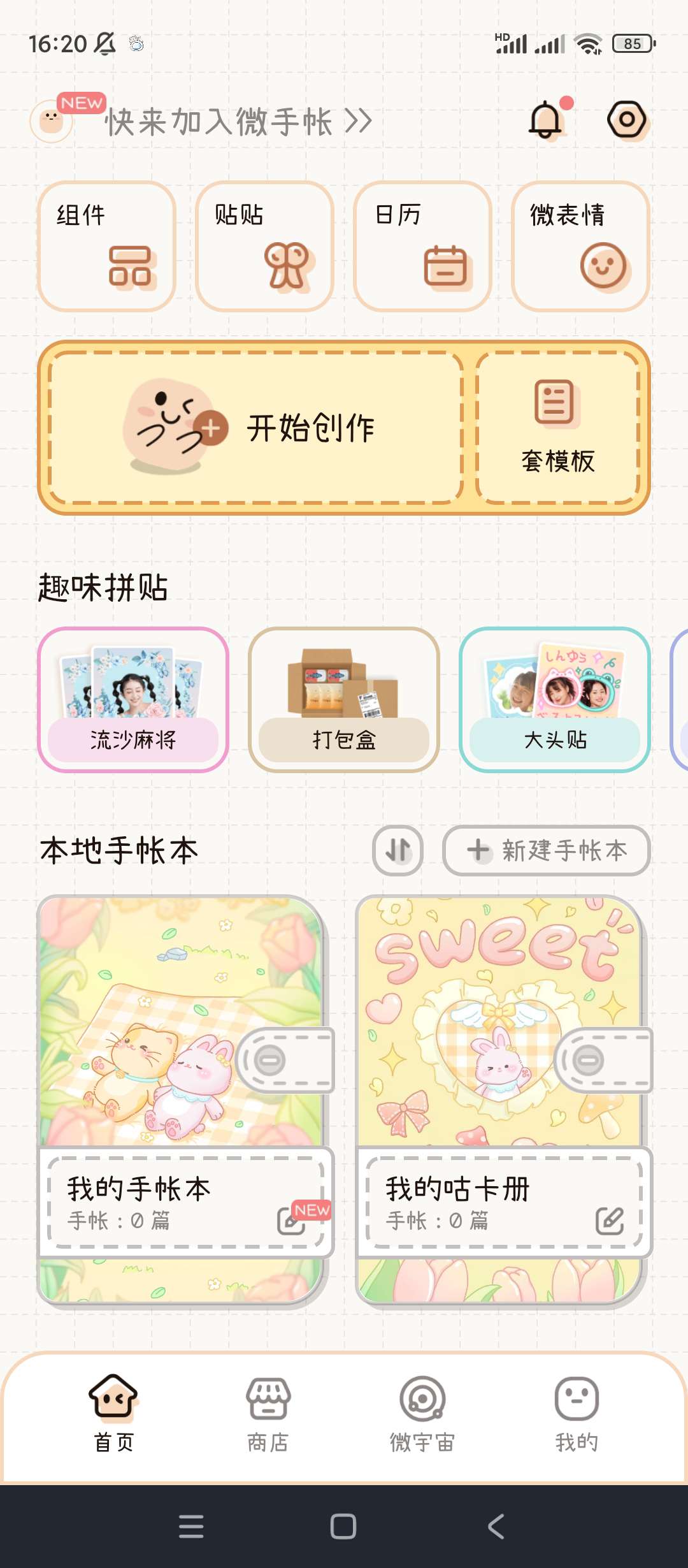 微手帐|最新纯净破解激活版免费下载